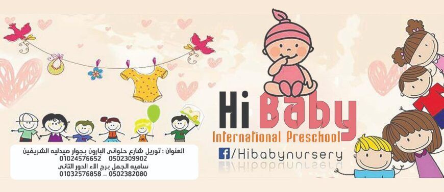 Hi Baby international preschool حضانه هاى بيبى الدوليه بالمنصوره