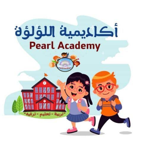 حضانة اللؤلؤة – Pearl Academy