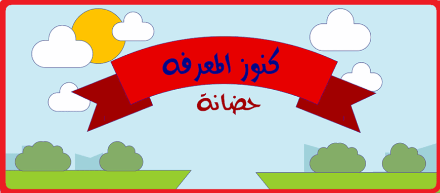 حضانة كنوز المعرفه